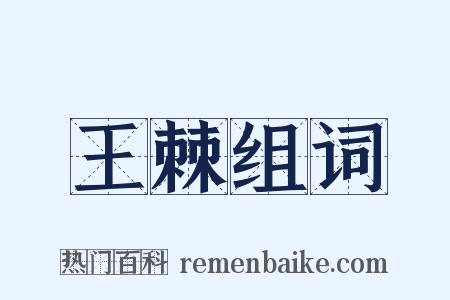 王棘组词是什么意思的图片
